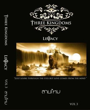ศึกรักบัลลังก์เลือด เล่ม 3 (Three kingdoms vol.3: Legacy)