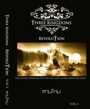 ศึกรักบัลลังก์เลือด เล่ม 4 (Three kingdoms vol.4: Revolution)