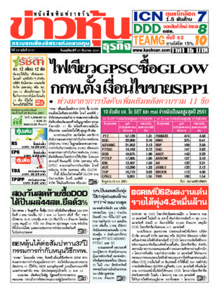 ข่าวหุ้น วันพฤหัสบดีที่ 27 ธันวาคม พ.ศ.2561