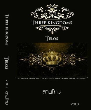 ศึกรักบัลลังก์เลือด เล่ม 5 (Three kingdoms vol.5: Telos)