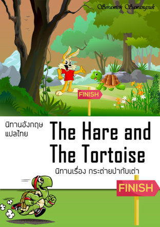 นิทานอังกฤษแปลไทย เรื่องกระต่ายป่ากับเต่า