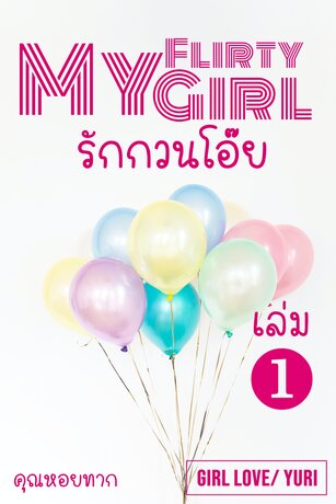 My Flirty Girl รักกวนโอ๊ย เล่ม 1