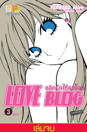 LOVE BLOG คลิกรักให้ลงล็อค 3 (เล่มจบ)