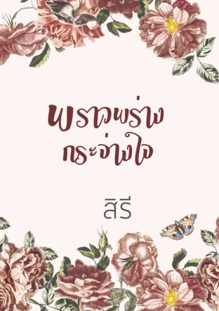 พราวพร่างกระจ่างใจ