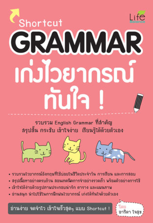 Shortcut Grammar เก่งไวยากรณ์ทันใจ