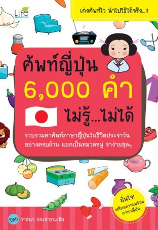 ศัพท์ญี่ปุ่น 6,000 คำไม่รู้...ไม่ได้