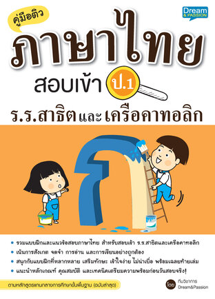 คู่มือติวภาษาไทย สอบเข้า ป.1 ร.ร.สาธิตและเครือคาทอลิก