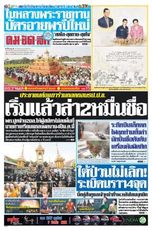 คมชัดลึก วันจันทร์ที่ 31 ธันวาคม พ.ศ.2561