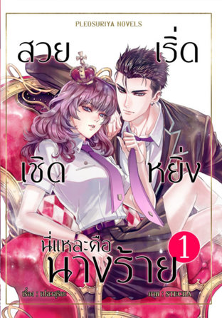 สวย เริ่ด เชิด หยิ่ง นี่แหละคือนางร้าย 1:: E-Book นิยาย โดย Pleosuriya