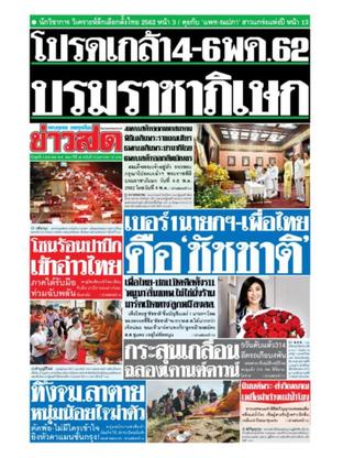 หนังสือพิมพ์ข่าวสด วันพุธที่ 2 มกราคม พ.ศ.2562