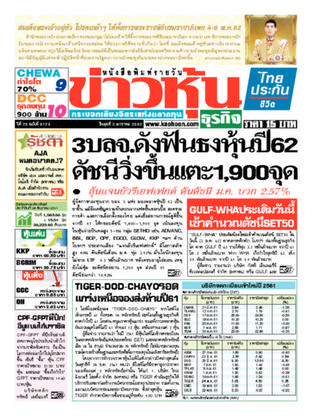 ข่าวหุ้น วันพุธที่ 2 มกราคม พ.ศ.2562