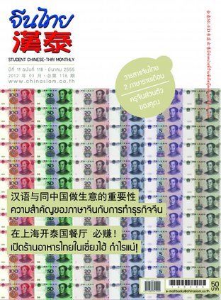 นิตยสารจีนไทย ฉบับที่ 118 - มีค. 2555