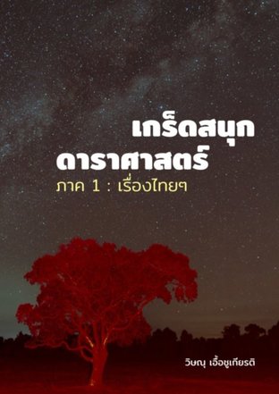 เกร็ดสนุกดาราศาสตร์ ภาค 1 : เรื่องไทยๆ