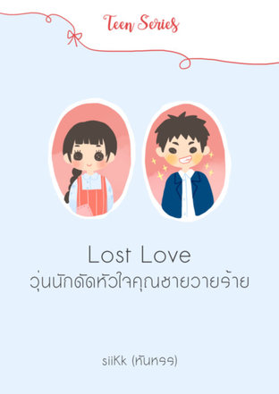 Lost Love วุ่นนักดัดหัวใจคุณชายวายร้าย