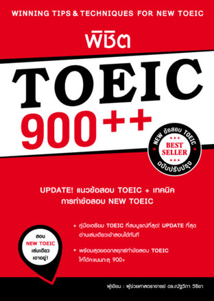 พิชิต TOEIC 900++ (ฉบับปรับปรุง)