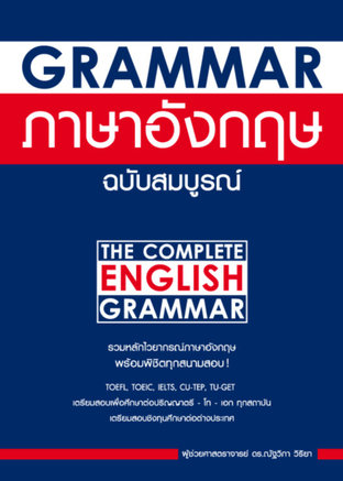 GRAMMAR ภาษาอังกฤษ ฉบับสมบุรณ์  [NEW EDITION]