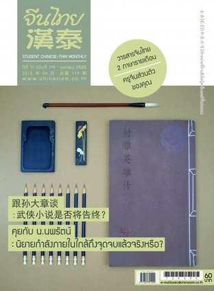 นิตยสารจีนไทย ฉบับที่ 119 - เมย. 2555