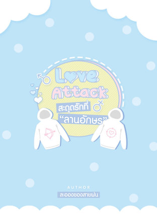Love Attack สะดุดรักที่ลานอักษร