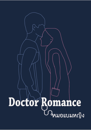 Doctor Romance - หมอแบมหญิง #MarkBam