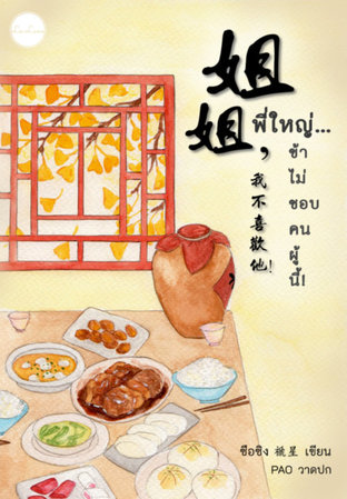 Download นิยายจีน พี่ใหญ่ ข้าไม่ชอบคนผู้นี้ pdf epub ซือซิง 禠星 FrostyNight