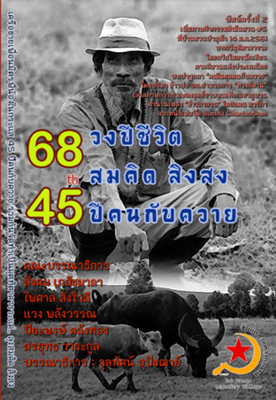 68 วงปีชีวิตสมคิด สิงสง 45 ปีคนกับควาย