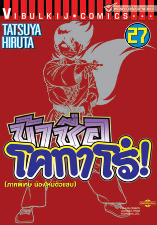 ข้าชื่อโคทาโร่! เล่ม 27