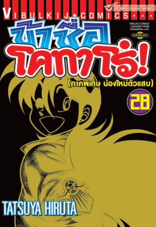 ข้าชื่อโคทาโร่! เล่ม 28