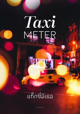 แท็กซี่มีเธอ : TAXI METER