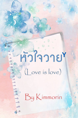 หัวใจวาย Y   (love is love)  special edition