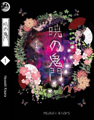 Akatsuki no kimon~ประตูอสูรรุ่งรัตติกาล ~ เล่ม 1
