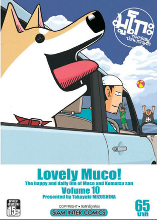 Lovely Muco มูโกะหมาน้อย ป่วน กวน ฮา เล่ม 10