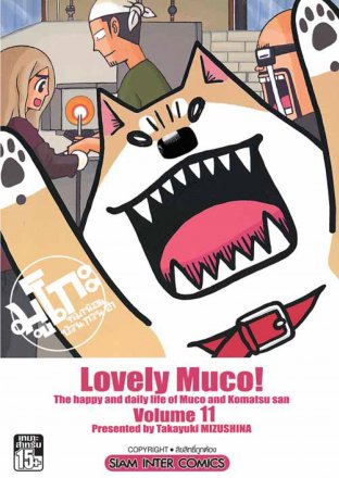 Lovely Muco มูโกะหมาน้อย ป่วน กวน ฮา เล่ม 11