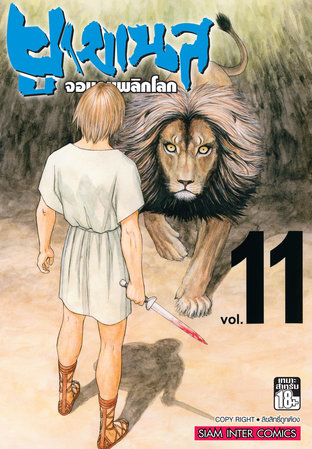 ยูเมเนส จอมคนพลิกโลก เล่ม 11 - Historie