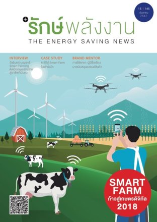 วารสาร รักษ์พลังงาน (Smart Farm)