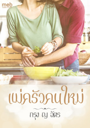 อ่านนิยาย แม่ครัวคนใหม่ pdf epub กรุง ญ ฉัตร