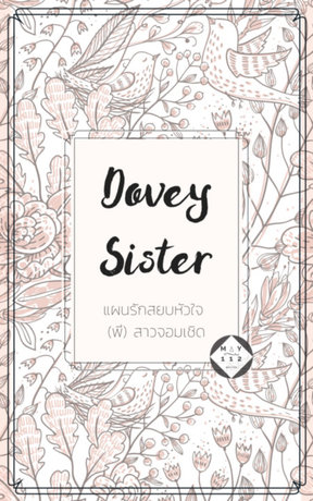 Dovey Sister แผนรักสยบหัวใจ (พี่) สาวจอมเชิด