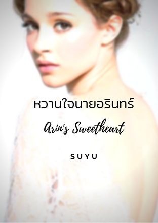 หวานใจนายอรินทร์