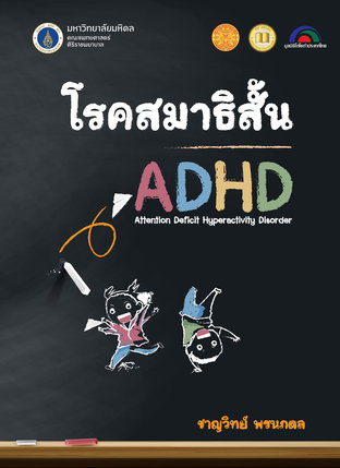 โรคสมาธิสั้น ADHD (พิมพ์ครั้งที่ 4)