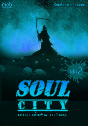 Soul City มหาสงครามข้ามพิภพ ภาค 7 ยมทูต เล่มที่ 2