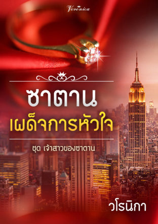 ซาตานเผด็จการหัวใจ