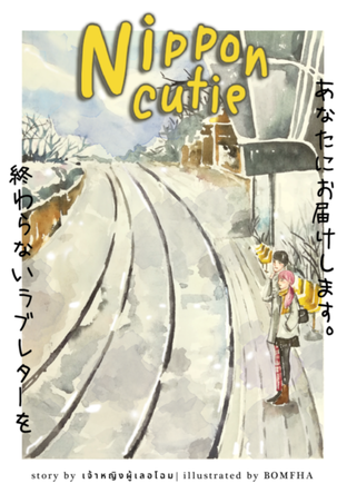อ่านนิยาย Nippon Cutie รักหวานละมุนวุ่นหัวใจหนุ่มชิงกันเซน pdf epub เจ้าหญิงผู้เลอโฉม