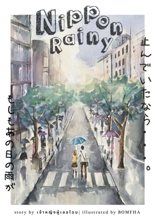 อ่านนิยาย Nippon Rainy รักหวานฉ่ำวันฝนพรำ pdf epub เจ้าหญิงผู้เลอโฉม