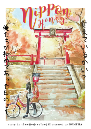 อ่านนิยาย Nippon Honey รักหวานละไมหัวใจสีใบไม้แดง pdf epub เจ้าหญิงผู้เลอโฉม