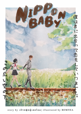 อ่านนิยาย Nippon Baby รักหวานมันโฮมรันหัวใจเจ้าชายเบสบอล pdf epub เจ้าหญิงผู้เลอโฉม