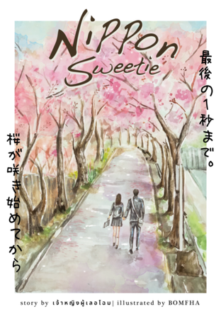 อ่านนิยาย Nippon Sweetie รักหวานใสหัวใจสีซากุระ pdf epub เจ้าหญิงผู้เลอโฉม