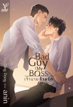 อ่านนิยายวาย นิยายYaoi Bad Guy [My Boss] เจ้านาย ร้ายรัก pdf epub anin สถาพรบุ๊คส์