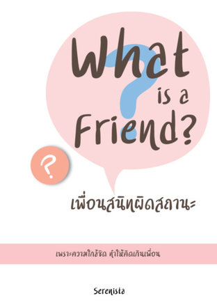 What is a friend? เพื่อนสนิทผิดสถานะ
