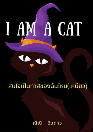 I am a Cat  : สนใจมาเป็นทาส...ของฉันไหม (เหมียว)