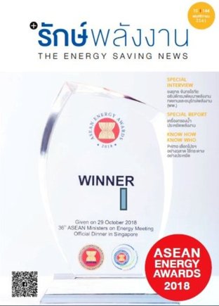 วารสาร รักษ์พลังงาน (ASEAN Energy Awards 2018)