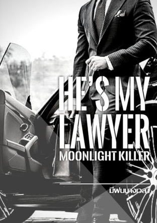 He's My Lawyer ภาค Moonlight Killer